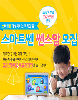 스마트쎈 쎈스맘 모집.