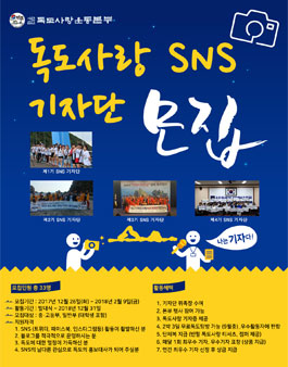 2018년도 제5기 독도사랑 SNS 기자단 모집.