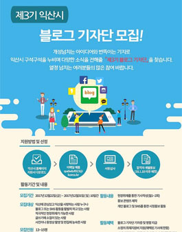 익산시 제3기 블로그 기자단 모집.