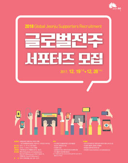 2018 글로벌전주 서포터즈 모집.