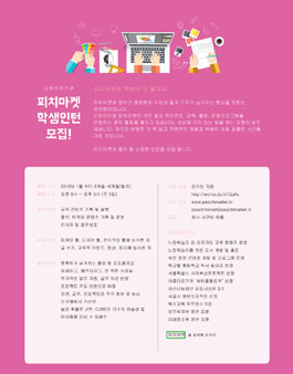 피치마켓 교육콘텐츠 및 프로그램운영 인턴 모집.