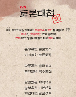 tvN [토론대첩] 부제 : 도장깨기.