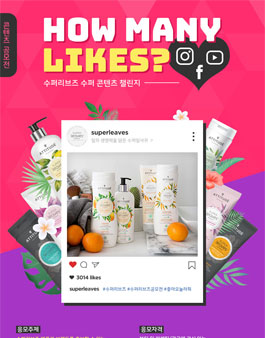 수퍼리브즈 뷰티 브랜드 대학생 콘텐츠 공모전.