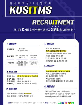 [한국대학생IT경영학회] KUSITMS 17기 신규 운영진 모집(추가모집).