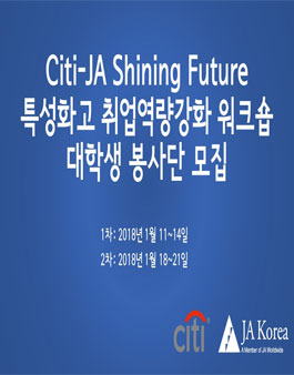 [Citi-JA] 특성화고 취업역량강화 워크숍 대학생STAFF.