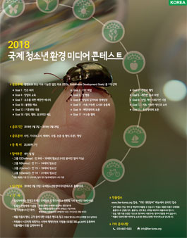 2018 국제청소년환경미디어콘테스트.