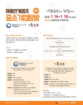 기업탐방하고 취업하자! 고용노동부 주최 2018 (주)블루비즈, 순수본 중소기업탐방.