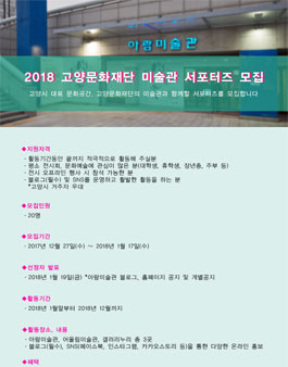 2018 고양문화재단 미술관 서포터즈 모집.