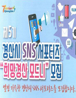 제5기 경산시 SNS 서포터즈 희망경산 모드니 모집.