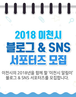 2018년 이천시 블로그 & SNS 서포터즈 모집.