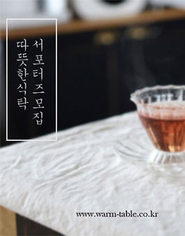 2018 따뜻한 식탁 서포터즈 1기 모집.