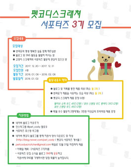 펫코디스크래쳐 서포터즈 3기 모집.