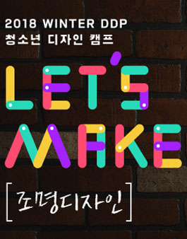 2018 WINTER DDP 청소년 디자인 캠프_Let’s Make 조명디자인 진행 튜터 모집.