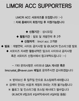 LIMCRI ACC 서포터즈 모집.