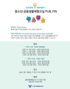 청소년 금융생활체험교실 PUB_FIN 참가학생 모집.