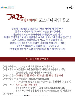 2018 재즈 와인에 빠지다 포스터 디자인 공모.