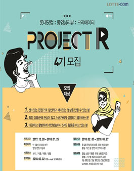 [롯데닷컴] 동영상 리뷰 서포터즈 프로젝트R 4기 모집.