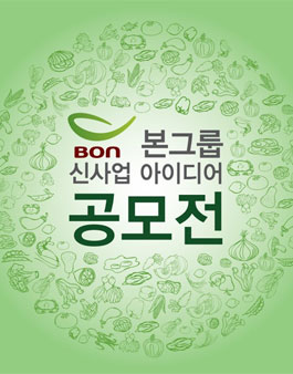 본그룹 신사업 아이디어 공모전.