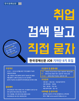 한국경제신문 JOB 기자단 9기 모집.