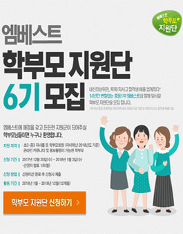 엠베스트 학부모지원단 6기 모집.
