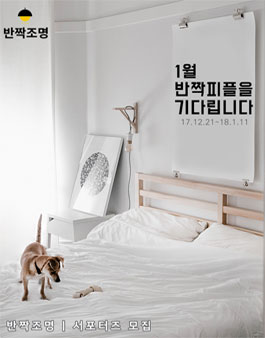2018년 1월 반짝조명 서포터즈, 반짝피플 모집.