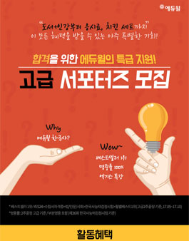 에듀윌 한국사능력검정시험 고급 서포터즈 3기 모집.