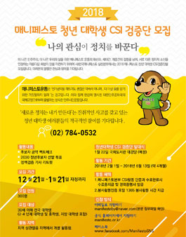 2018 지방선거 매니페스토 대학생 CSI 검증단 모집.