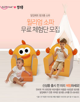 알집 핑크퐁 소파 윌리엄소파 무료체험단 모집.