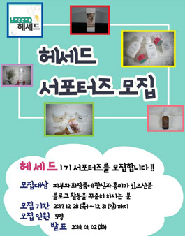 헤세드 1기 서포터즈 모집.