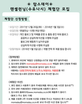 맘스데이 텐셀러닝(수유나시) 체험단 모집.