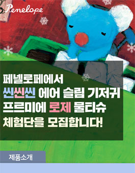 페넬로페 기저귀 및 물티슈 체험단 모집.
