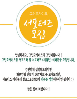 DIY 쇼핑몰 그린모자이크의 체험단 서포터즈 모집.