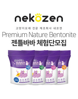 프리미엄 친환경 벤토나이트 젠틀바바 체험단모집.