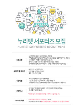 누리펫 서포터즈 모집.