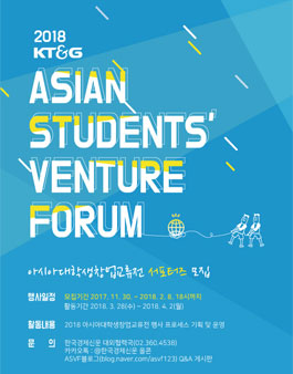 2018 KT&G 아시아 대학생 창업교류전(ASVF) 서포터즈 모집.