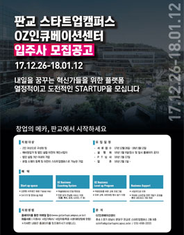 스타트업캠퍼스 OZ인큐베이션센터 2018년도 입주사 모집.