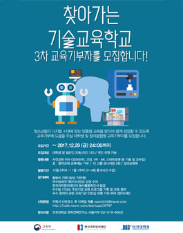 찾아가는 기술교육학교 교육기부자 3차 모집.