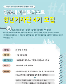 한국내셔널트러스트 2018년 상반기 4기 청년기자단 모집.
