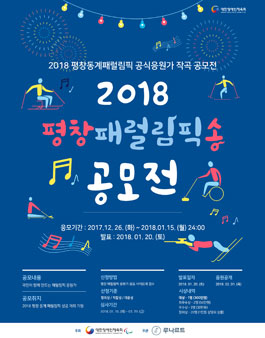 2018 평창패럴림픽 공식응원가 작곡 공모전.