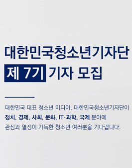 대한민국청소년기자단 제 7기 기자 모집.