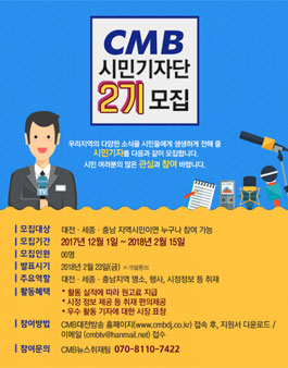 CMB 대전방송 시민기자단 2기 모집.