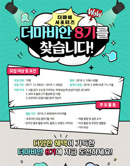 더마비 더마비안 8기 모집.