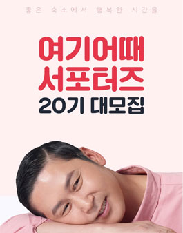 위드이노베이션 여기어때 서포터즈 20기 모집.