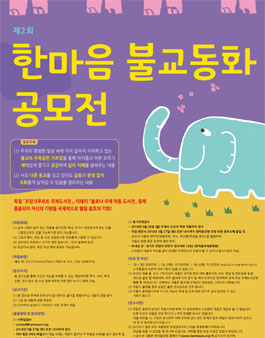 한마음 불교 동화 공모전.