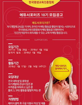 한국평생교육진흥협회 에듀서포터즈 10기 모집.