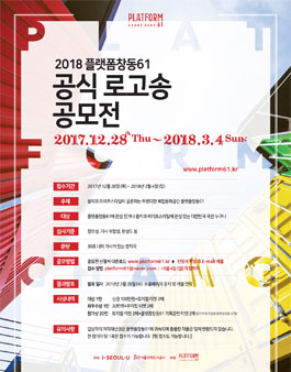 2018 플랫폼창동61 공식 로고송 공모전.