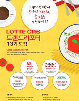 LOTTE GRS 트렌드리포터 13기 모집.