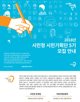 2018년 시민청 시민기획단 5기 모집.