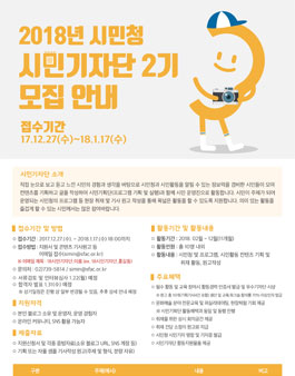 2018년 시민청 제 2기 시민기자단 모집.