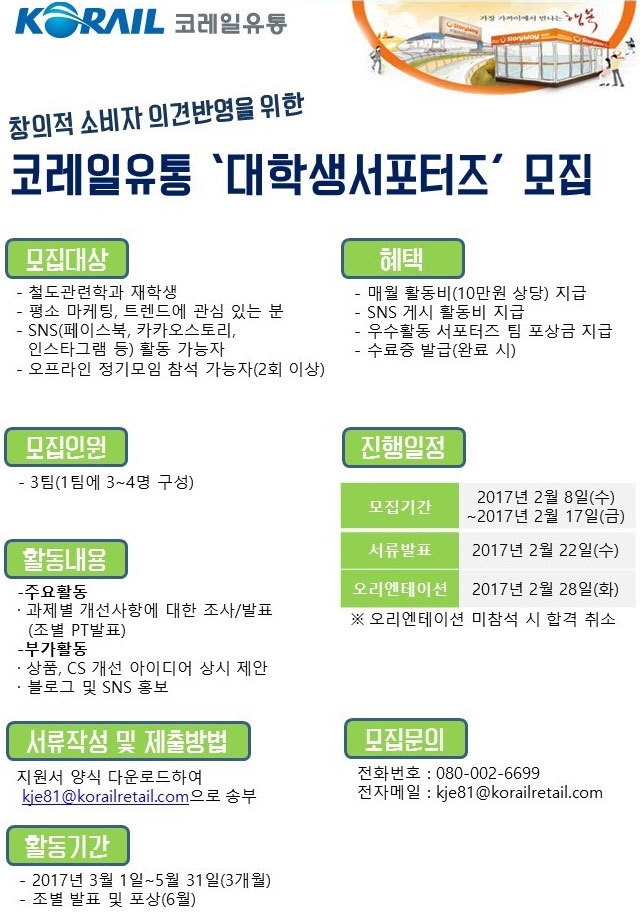 코레일유통 대학생 서포터즈 모집 | 공모전 대외활동 - 위비티 코레일유통 대학생 서포터즈 모집